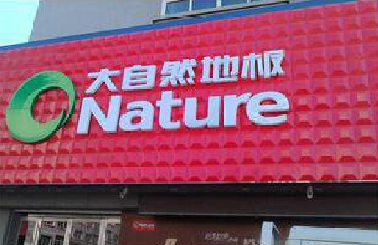 丽水门头招牌制作就选最合适的材料。