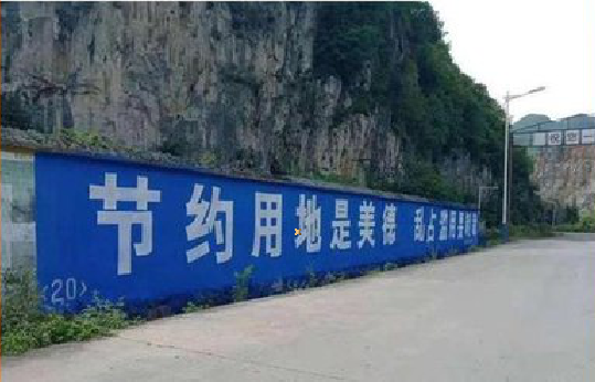 丽水墙体广告制作中那些醒目的标语。