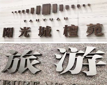 丽水日常生活中常见的广告金属字。