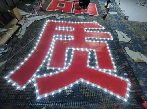 丽水挂网发光字的制作流程。