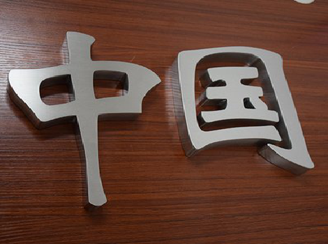 丽水拉丝不锈钢字的特点。